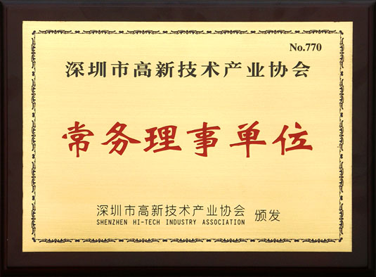 深圳高新技術(shù)產(chǎn)業(yè)協(xié)會常務(wù)理事單位